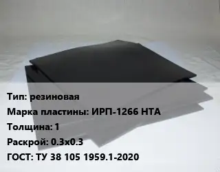 Пластина РТИ резиновая ИРП-1266 НТА s=1 0.3х0.3 ГОСТ: ТУ 38 105 1959.1-2020